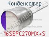 Конденсатор 16SEPC270MX+S фотография 2.