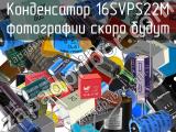 Конденсатор 16SVPS22M