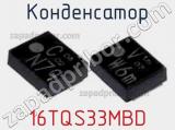 Конденсатор 16TQS33MBD фотография 2.
