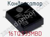 Конденсатор 16TQS33MBD фотография 3.