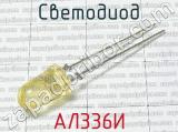 АЛ336И