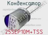 Конденсатор 25SEP10M+TSS фотография 2.