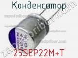 Конденсатор 25SEP22M+T фотография 2.