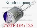 Конденсатор 25SEP33M+TSS фотография 2.