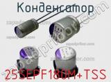 Конденсатор 25SEPF180M+TSS