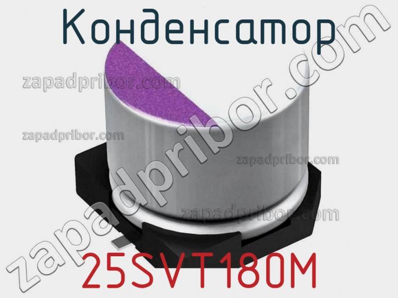 Конденсатор 25SVT180M фотография.