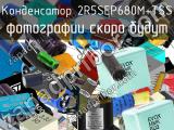 Конденсатор 2R5SEP680M+TSS 