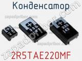 Конденсатор 2R5TAE220MF 