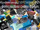 Конденсатор 2SEPC560MX+TSS