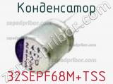 Конденсатор 32SEPF68M+TSS