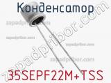 Конденсатор 35SEPF22M+TSS фотография 3.