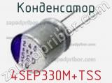 Конденсатор 4SEP330M+TSS 