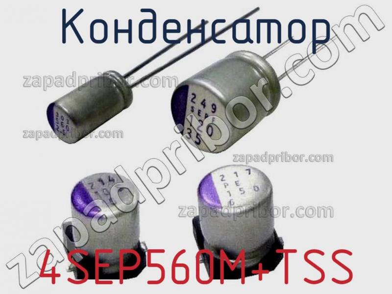 Конденсатор 4SEP560M+TSS фотография.