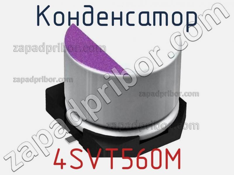 Конденсатор 4SVT560M фотография.