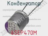 Конденсатор 6SEP470M фотография 2.