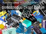 Конденсатор 6SEPC470MW+TSS 