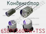 Конденсатор 6SEPC560MW+TSS 