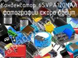 Конденсатор 6SVPA120MAA 