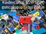 Конденсатор 6SVPS22M 