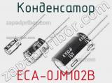 Конденсатор ECA-0JM102B 