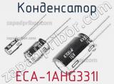 Конденсатор ECA-1AHG331I 