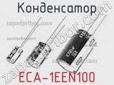 Конденсатор ECA-1EEN100