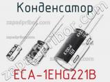 Конденсатор ECA-1EHG221B 