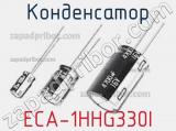Конденсатор ECA-1HHG330I 