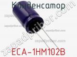 Конденсатор ECA-1HM102B 