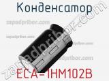 Конденсатор ECA-1HM102B фотография 2.