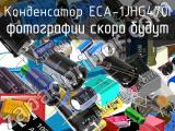 Конденсатор ECA-1JHG470I 