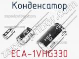 Конденсатор ECA-1VHG330 