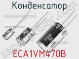 Конденсатор ECA1VM470B 