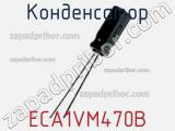 Конденсатор ECA1VM470B фотография 3.