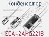 Конденсатор ECA-2AHG221B 