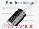Конденсатор ECA-2AM100B фотография 2.