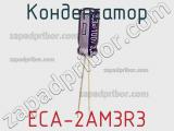 Конденсатор ECA-2AM3R3 фотография 2.