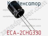 Конденсатор ECA-2CHG330 фотография 2.