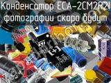 Конденсатор ECA-2CM2R2I 