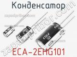 Конденсатор ECA-2EHG101 фотография 2.