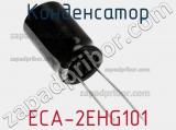 Конденсатор ECA-2EHG101 фотография 3.