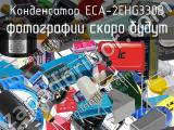 Конденсатор ECA-2EHG330B