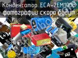 Конденсатор ECA-2EM100B 