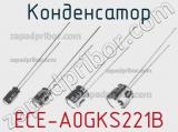 Конденсатор ECE-A0GKS221B 