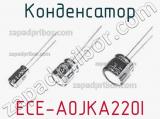 Конденсатор ECE-A0JKA220I