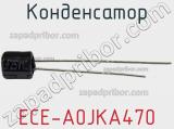 Конденсатор ECE-A0JKA470 фотография 2.