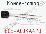 Конденсатор ECE-A0JKA470 фотография 3.