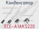 Конденсатор ECE-A1AKS220 фотография 2.
