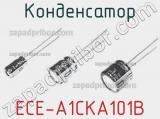 Конденсатор ECE-A1CKA101B фотография 2.