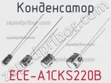Конденсатор ECE-A1CKS220B 